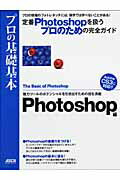 プロの基礎基本　Photoshop編 （アスキームック） [ 藤島　健 ]