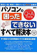 パソコンの「困った」「できない」すべて解決本　2008年版