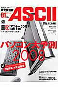 月刊アスキー限定復活　パソコン大予測2008