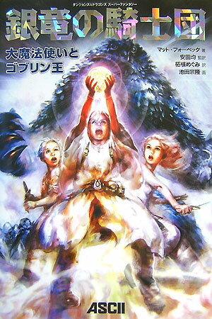 銀竜の騎士団　大魔法使いとゴブリン王 ダンジョンズ＆ドラゴンズ　スーパーファンタジーシリーズ