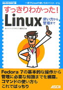 すっきりわかった！　Linux