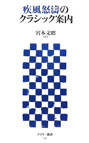 疾風怒涛のクラシック案内
