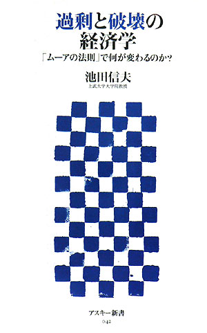 過剰と破壊の経済学「ムーアの法則」で何が変わるのか？