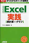 みてわかるポイント図解式　Excel　実践　表計算＋グラフ