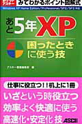 みてわかるポイント図解式　あと5年XP　困ったときに使う技