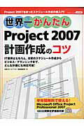 世界一かんたんProject　2007　計画作成のコツ