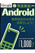 Google　Android完全解説