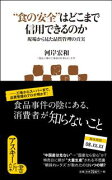 “食の安全”はどこまで信用できるのか　現場から見た品質管理の真実