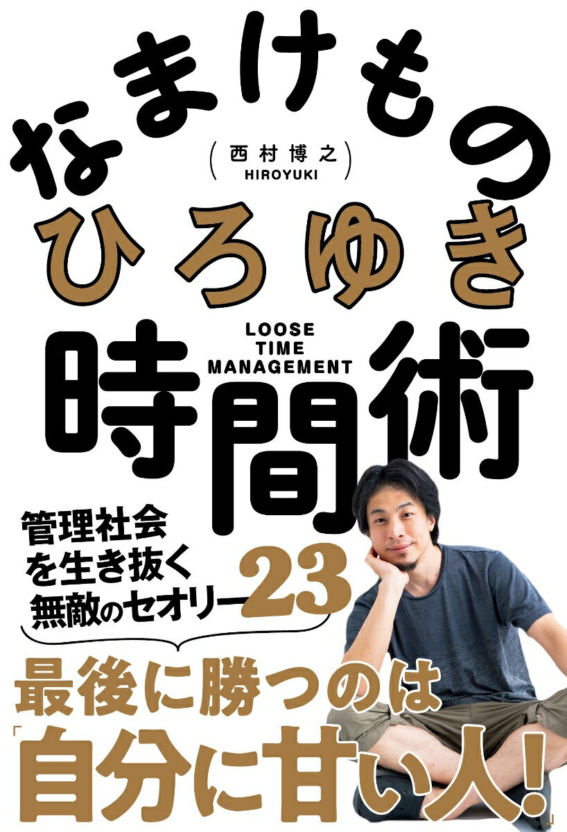 ２ちゃんねる、ニコニコ動画、ペンギン村…誰も思いつかなかった「価値」を生み出して「お金」も「自由」も手にした男が語る「時間をかけずに、コスパよくひとり勝ちする」方法！