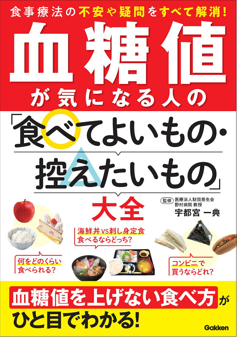 血糖値が気になる人の「食べてよいもの・控えたいもの」大全