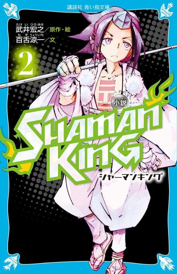 小説 SHAMAN KING(2)