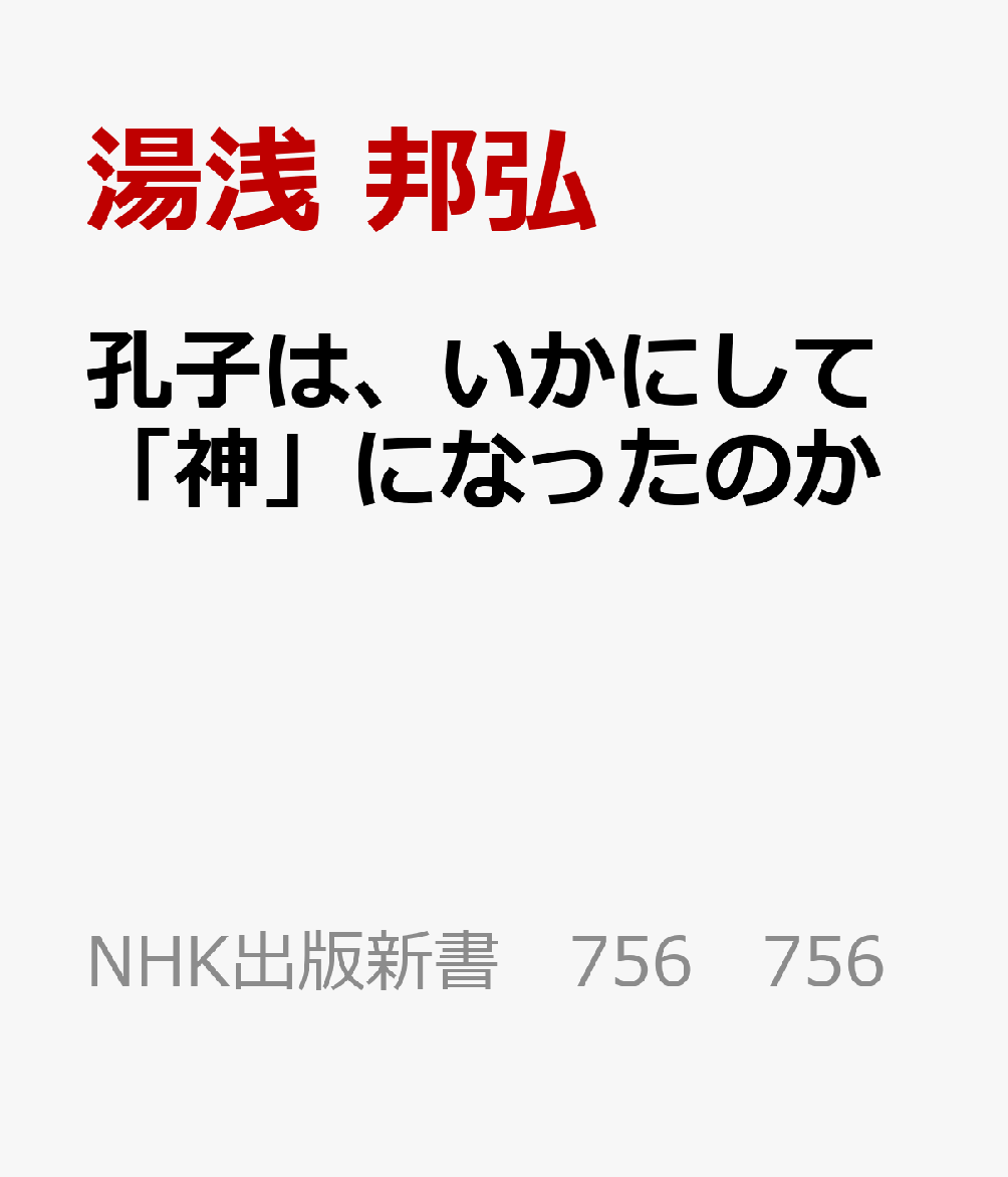 孔子は、いかにして「神」になったのか