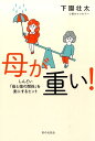母が重い！ しんどい「母と娘の関係」を楽にするヒント [ 下園壮太 ]