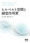 ヒルベルト空間と線型作用素 [ 日合　文雄 ]