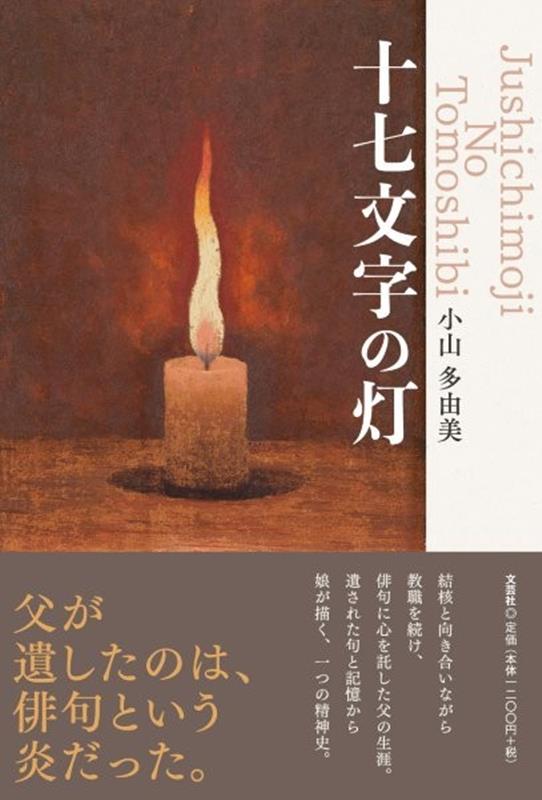 十七文字の灯