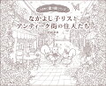 大人可愛い魅力が詰まった物語の世界をあなたの色で。喫茶店、ローズガーデン、海の見える公園、レンガ造りの壁、暖炉、石窯など…。雑貨店の子リス兄妹と巡る、古くて可愛い街と四季の暮らし。