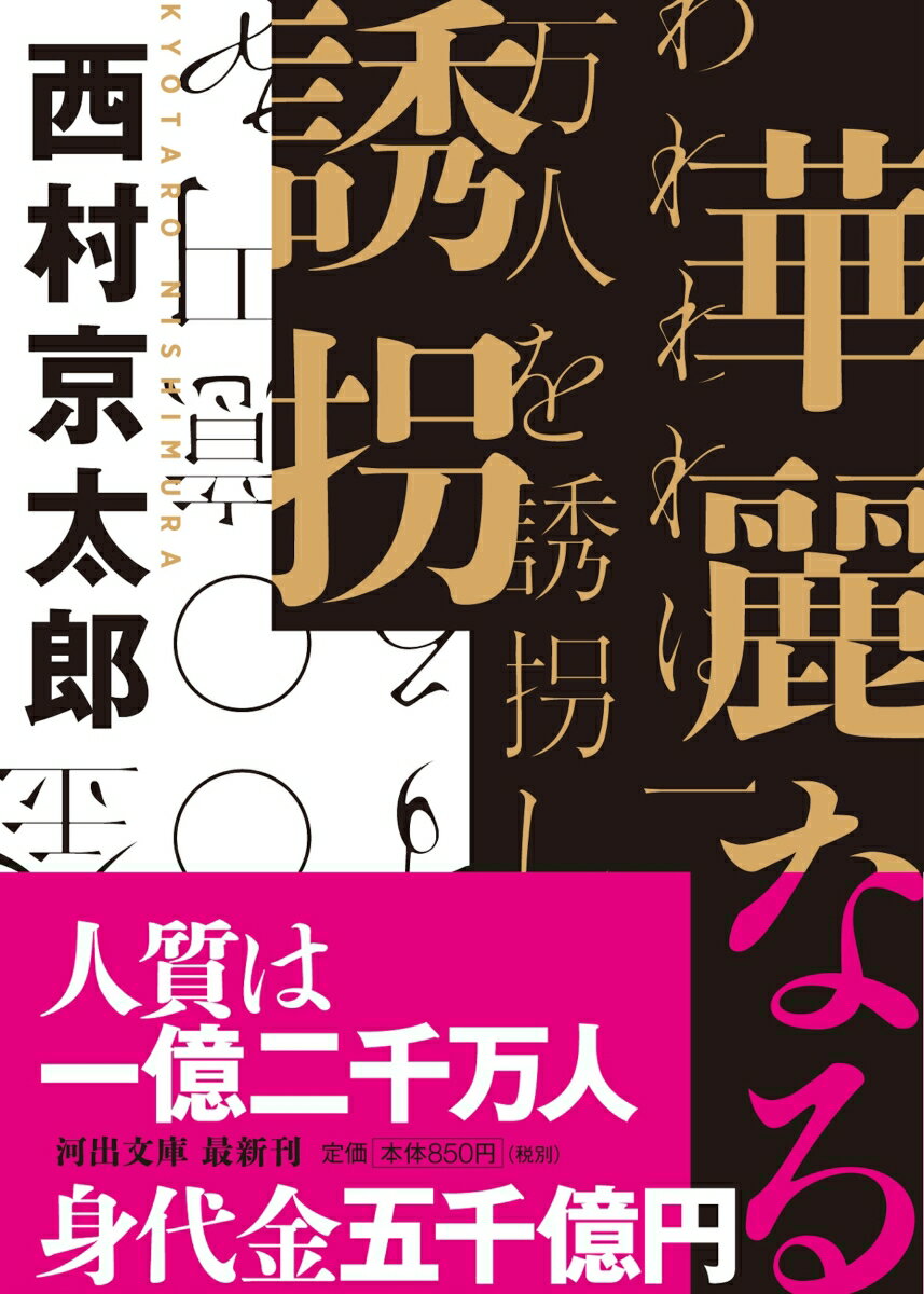 華麗なる誘拐 (河出文庫) [ 西村 京太郎 ]の紹介画像2