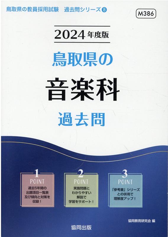 鳥取県の音楽科過去問（2024年度版）