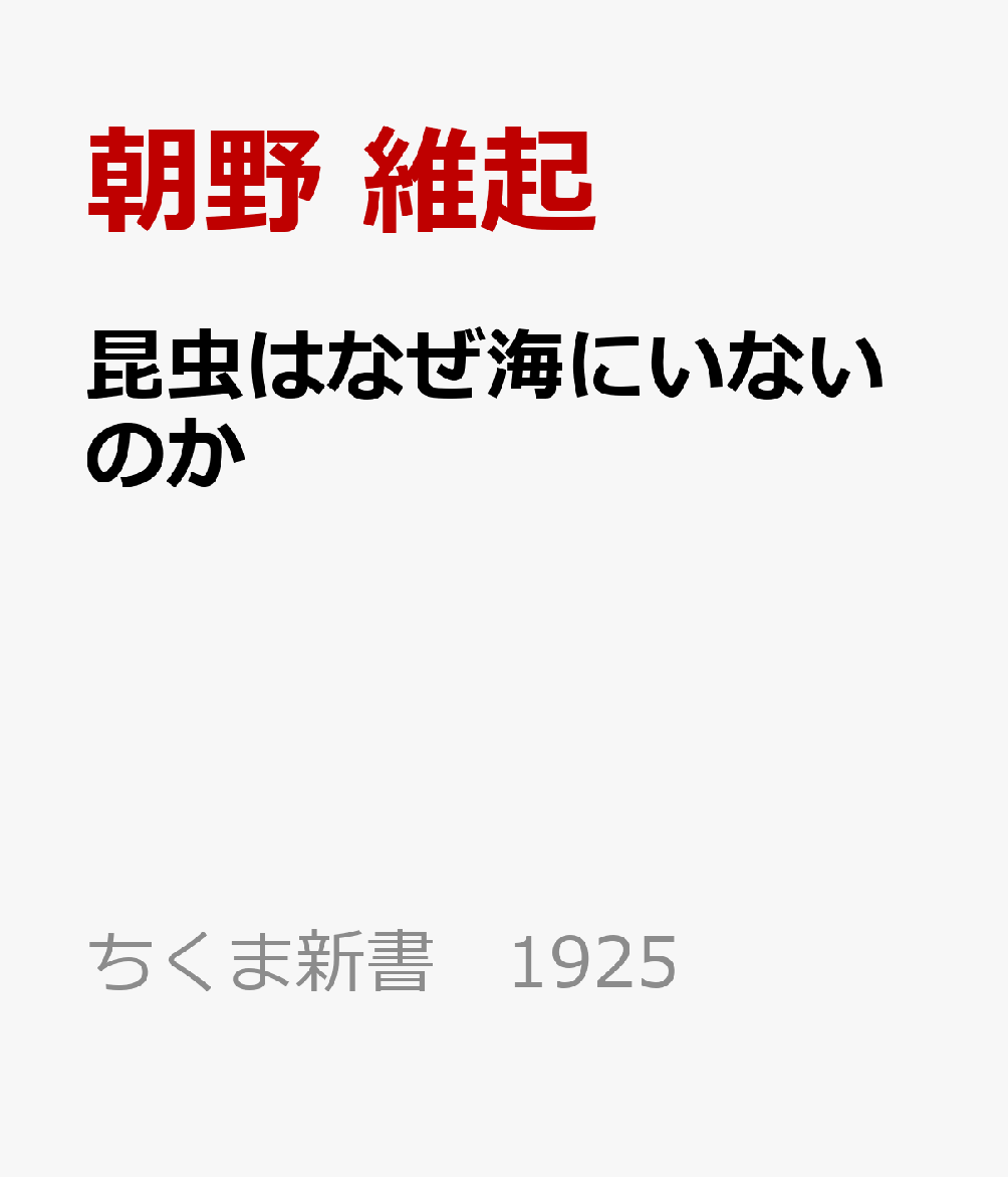 昆虫はなぜ海にいないのか