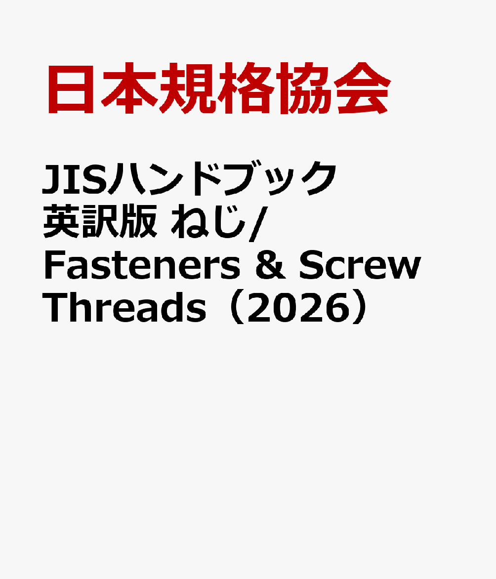 JISハンドブック 英訳版 ねじ/Fasteners & Screw Threads（2026）