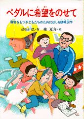 ペダルに希望をのせて