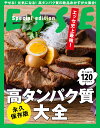 エッセ史上最強！高タンパク質大全 （別冊エッセ）