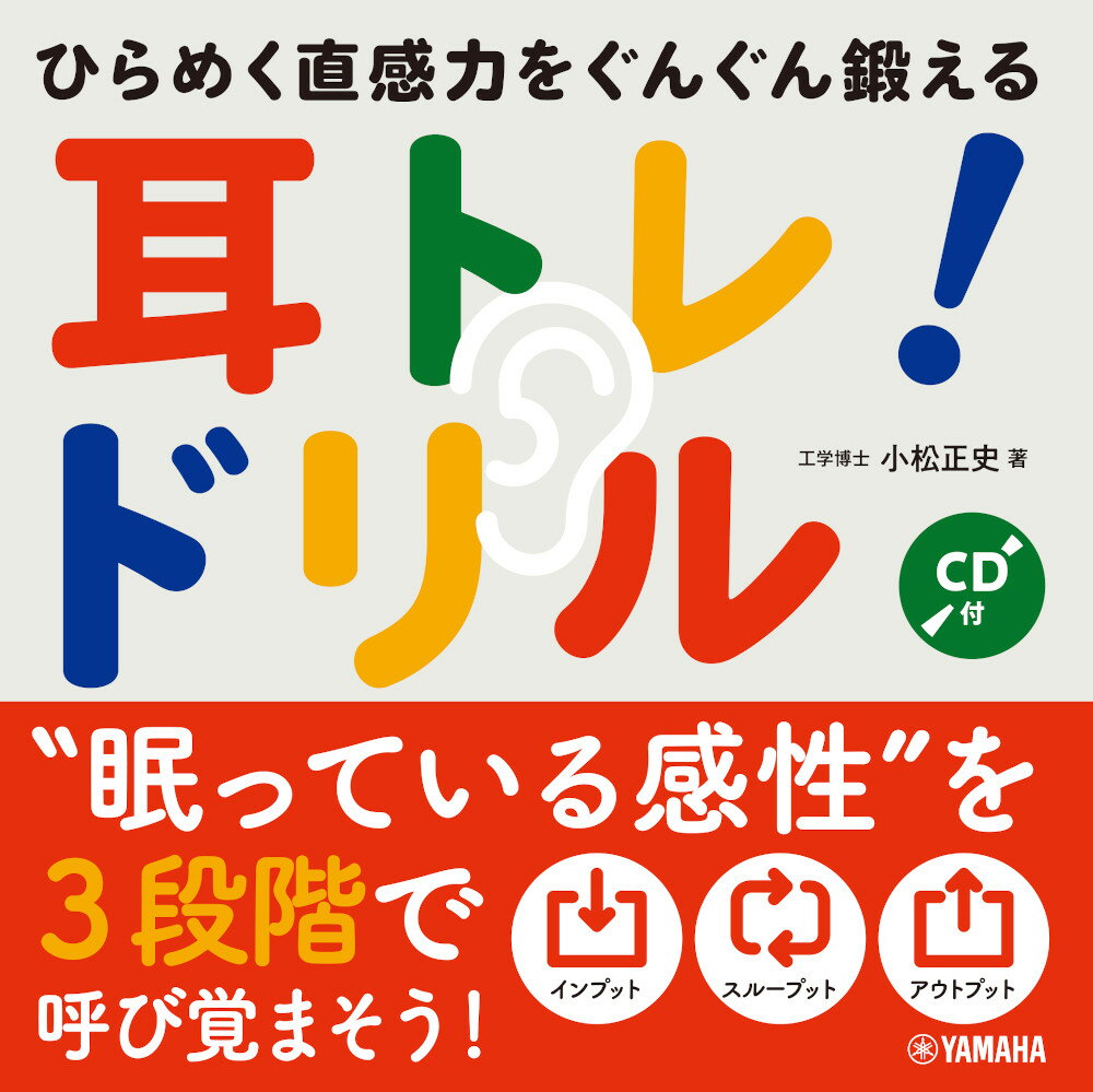 ひらめく直感力をぐんぐん鍛える 耳トレ ドリル【CD付】 [ 小松正史 ]