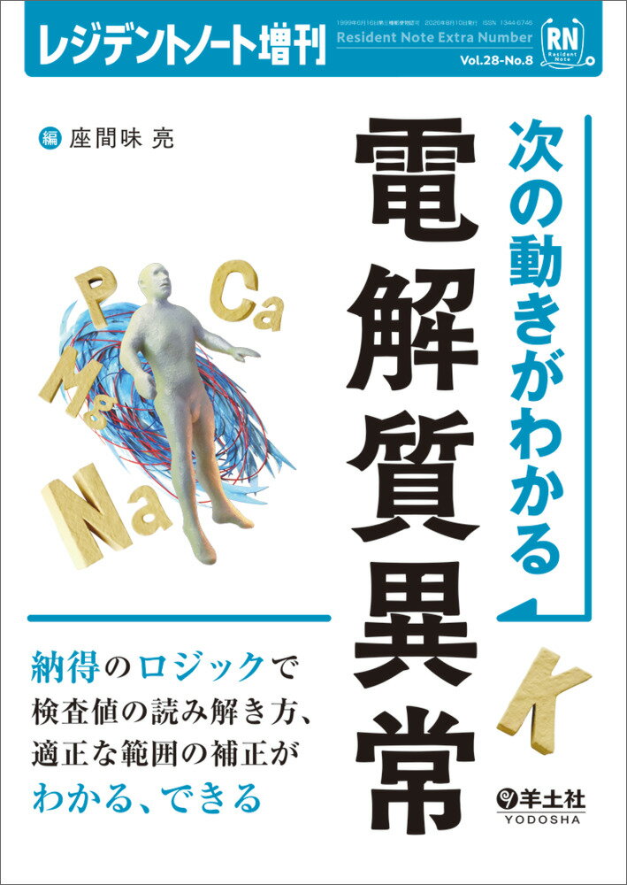 次の動きがわかる 電解質異常