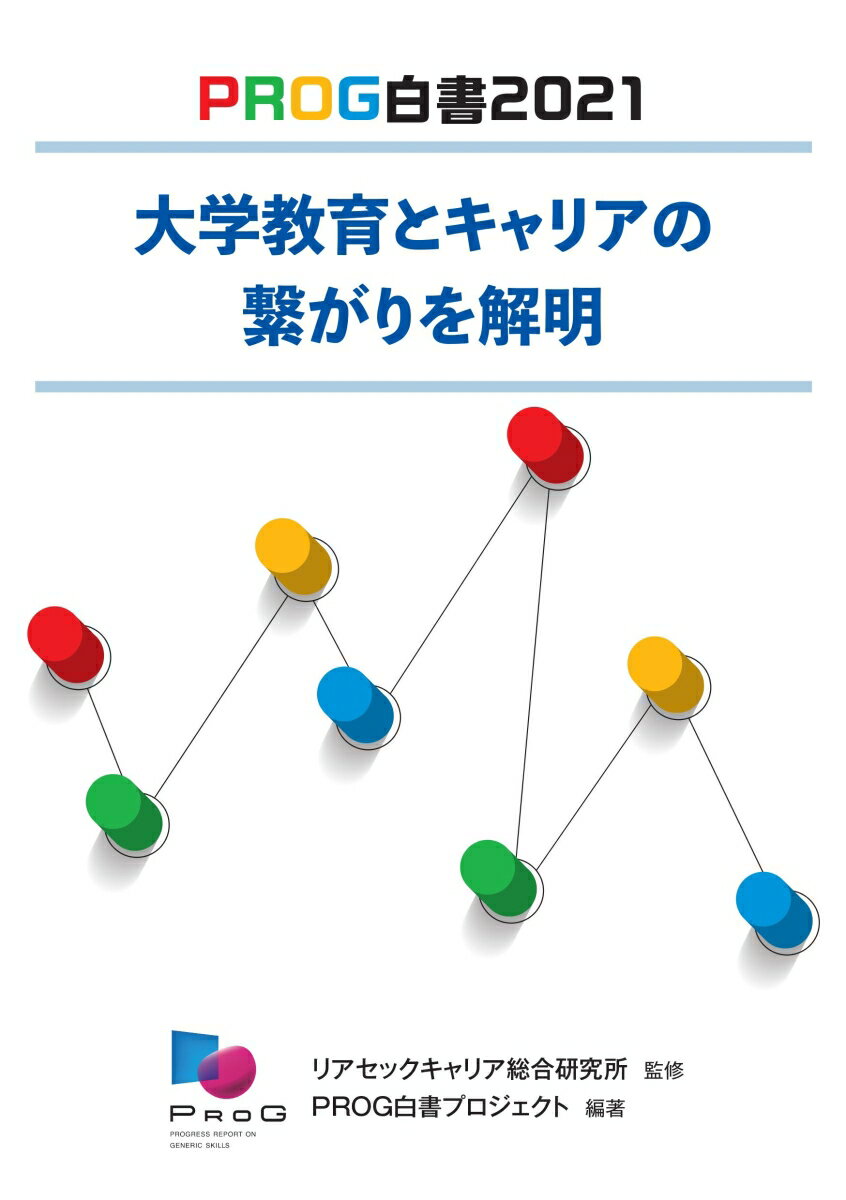 大学教育とキャリアの繋がりを解明 （PROG白書2021） [ リアセックキャリア総合研究所 ]