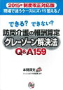 できる？できない？ 訪問介護の報酬算定グレーゾーン解決法Q&A159 2015年介護保険制度改正対応版 [ 本間清文 ]