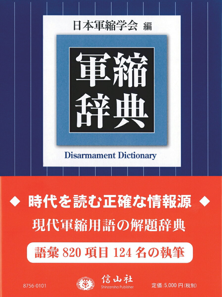 軍縮辞典 [ 日本軍縮学会 ]