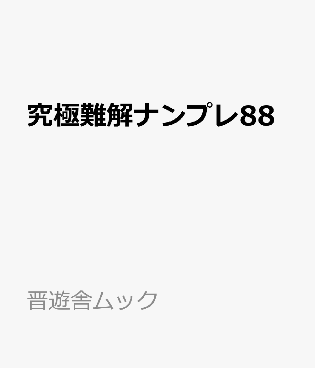 最上級者向けナンバープレース第88弾。超人気シリーズです。