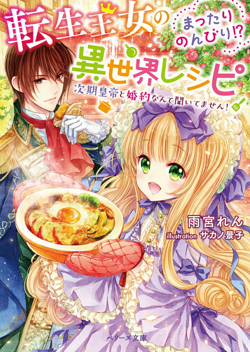 転生王女のまったりのんびり！？異世界レシピ 〔2〕