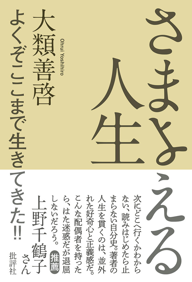 さまよえる人生