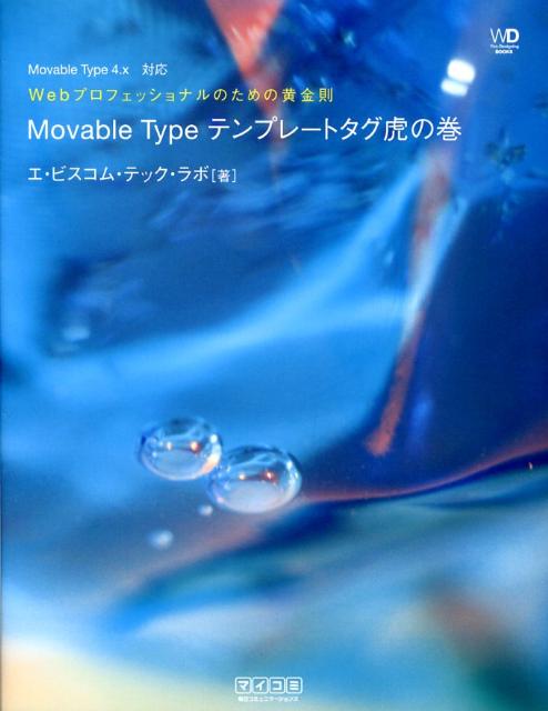 Movable　Typeテンプレートタグ虎の巻