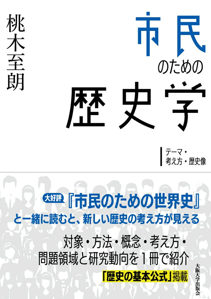 大好評『市民のための世界史』と一緒に読むと、新しい歴史の考え方が見える。対象・方法・概念・考え方・問題領域と研究動向を１冊で紹介。「歴史の基本公式」掲載。