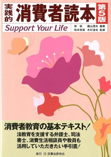 実践的消費者読本第5版 Support　Your　Life [ 林郁 ]