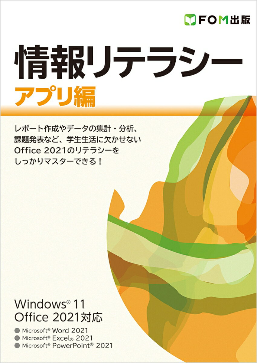 情報リテラシー アプリ編 Windows 11／Office 2021対応