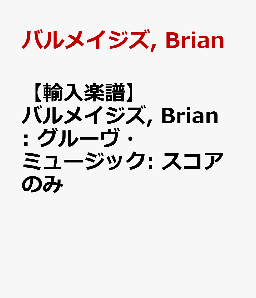 【輸入楽譜】バルメイジズ, Brian: グルーヴ・ミュージック: スコアのみ