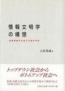 【バーゲン本】情報文明学の構想
