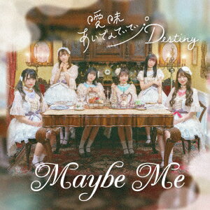 曖昧あいでんてぃてぃ/Destiny [ メイビーME ]