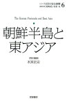 シリーズ日本の安全保障（6） 朝鮮半島と東アジア [ 遠藤誠治 ]