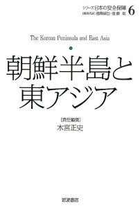 シリーズ日本の安全保障（6） 朝鮮半島と東アジア [ 遠藤誠治 ]