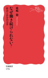 社会と自分の力学 岩波新書 鹿嶋 敬 岩波書店ナゼハタラキツヅケラレナイ カシマ タカシ 発行年月：2019年01月30日 予約締切日：2019年01月29日 ページ数：256p サイズ：新書 ISBN：9784004317562 鹿嶋敬（カシマタカシ） 1945年生まれ。63年、高校卒業と同時に日立製作所国分工場入社。64年7月同工場退社。65年千葉大学文理学部入学。69年卒業、日本経済新聞社入社。編集局生活家庭部長、編集局次長兼文化部長、編集委員、論説委員などを経て2005年から実践女子大学人間社会学部教授。15年から一般財団法人女性労働協会会長。2005年から17年まで政府の諮問機関、男女共同参画会議議員。第4次男女共同参画基本計画・計画策定専門調査会会長。監視専門調査会会長なども務めた（本データはこの書籍が刊行された当時に掲載されていたものです） 1　いま、起きていること／2　男女雇用機会均等の時代／3　「家庭を維持するのは私」という生き方／4　女性が活躍できる社会か／5　活躍推進時代の影／6　新たなステージに向けて 働く女性は雇用者全体の半数近くを占めるのに、本人が望んでも働き続けられないのはなぜなのか。なぜ非正規雇用が多いのか。「女は家に」という意識、育休のとりにくさ、介護の問題など課題は多い。男女共同参画社会の中での「軋轢」を描きながら、当事者の声とともに、未来に向けて提言する。 本 人文・思想・社会 社会 労働 新書 美容・暮らし・健康・料理