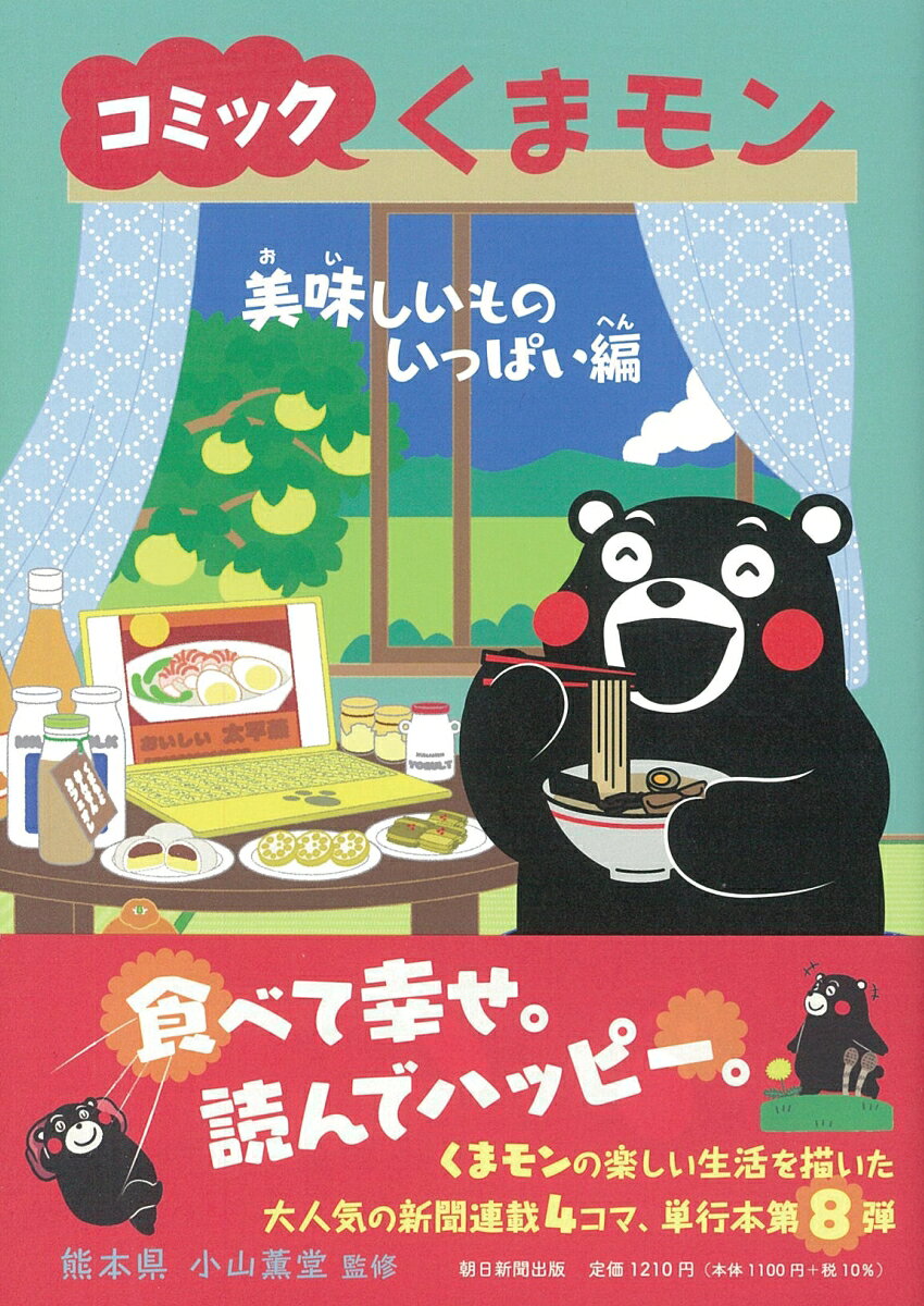 コミックくまモン　美味しいものいっぱい編 [ 熊本県 ] book-20308388 楽天ブックス サンプル画像2