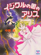 イジワルの国のアリス