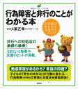 行為障害と非行のことがわかる本 （健康ライブラリーイラスト版） [ 小栗 正幸 ]