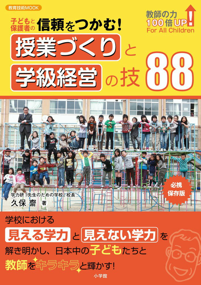 子どもと保護者の信頼をつかむ！授業づくりと学級経営の技88
