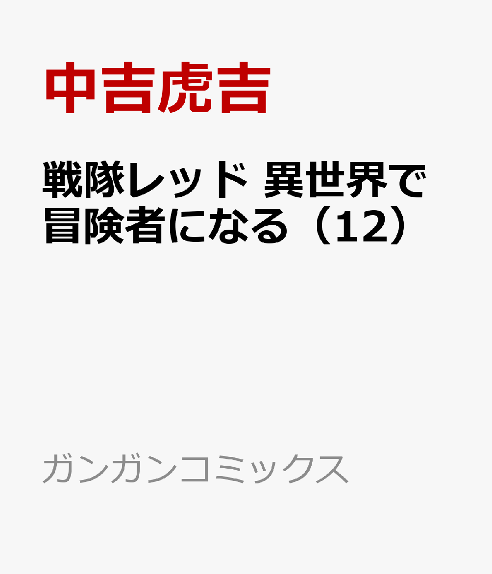 戦隊レッド 異世界で冒険者になる（12） 表紙