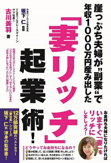 崖っぷち夫婦が“副業”で年収1000万円産み出した「妻リッチ」起業術！